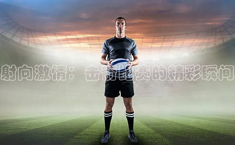 射向激情：击箭比赛的精彩瞬间