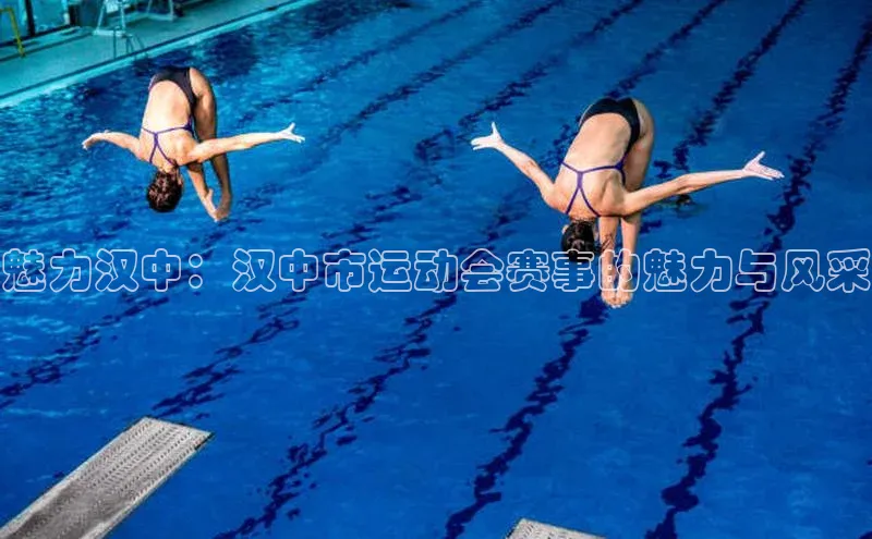 魅力汉中：汉中市运动会赛事的魅力与风采