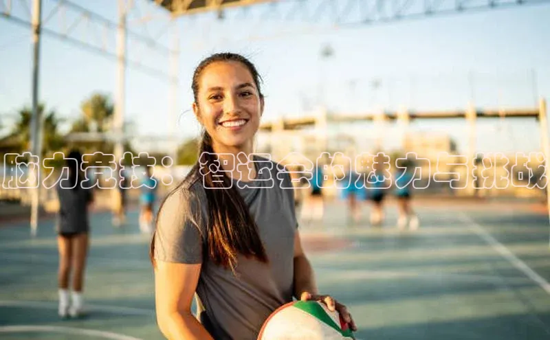 脑力竞技：智运会的魅力与挑战