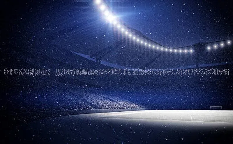 超越传统视角：从运动赛事综合排名到未来竞技的多元化评估方法探讨