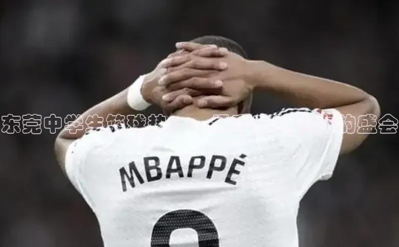 东莞中学生篮球热：一场青春与热血的盛会