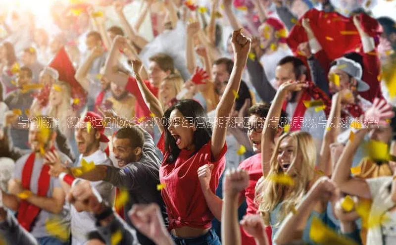 与创新：棋类运动协会在2023年度赛事活动的卓越表现与未来展望