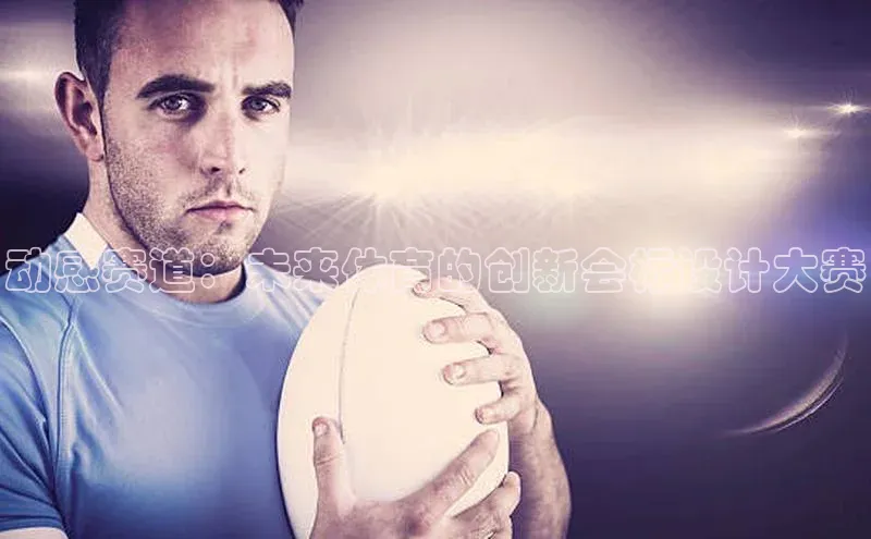 动感赛道：未来体育的创新会标设计大赛