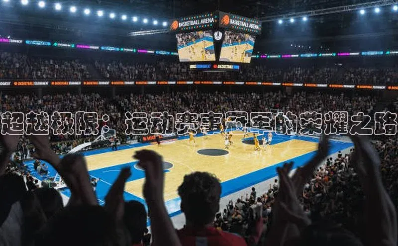 超越极限：运动赛事冠军的荣耀之路