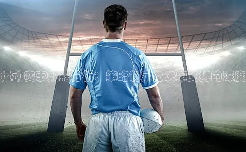 运动赛事数据分析：策略制定与决策支持的深度