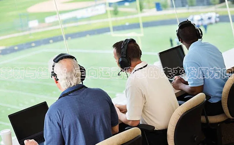 革新与趋势：定向运动赛事的未来发展方向