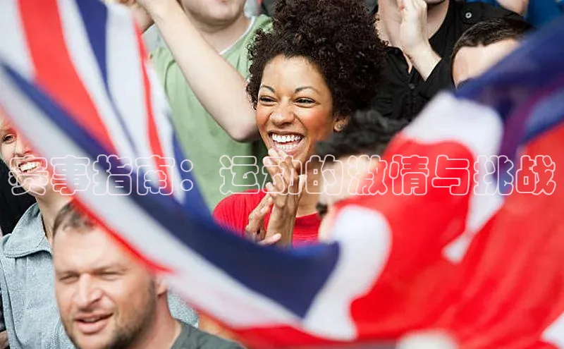 赛事指南：运动的激情与挑战