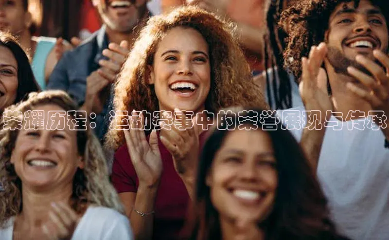 荣耀历程：运动赛事中的荣誉展现与传承