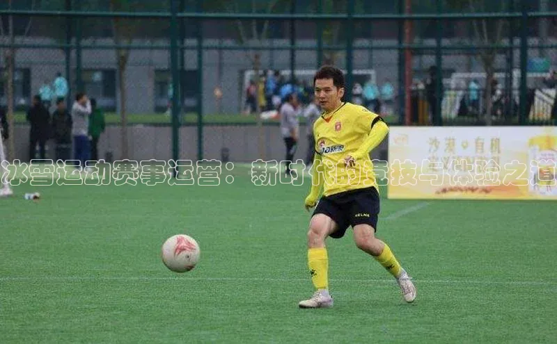 冰雪运动赛事运营：新时代的竞技与体验之道