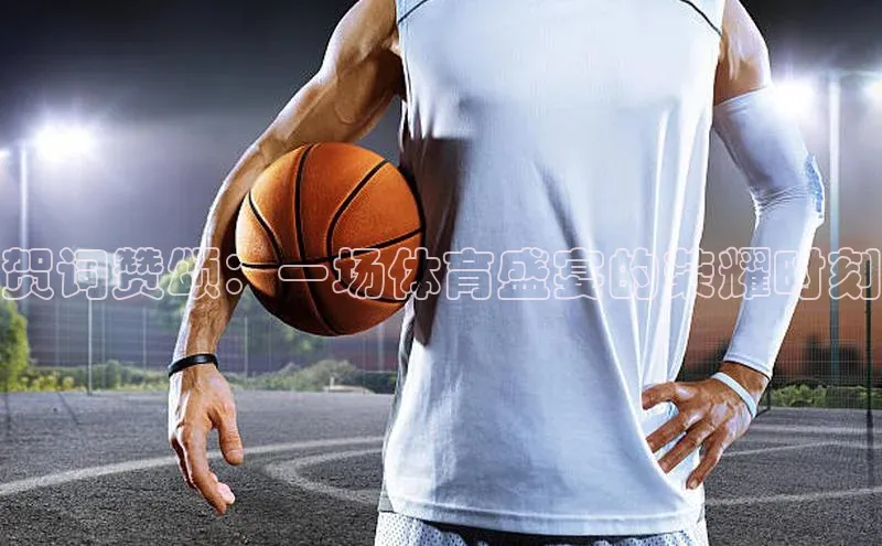 贺词赞颂：一场体育盛宴的荣耀时刻