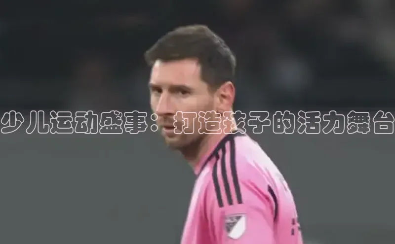 少儿运动盛事：打造孩子的活力舞台