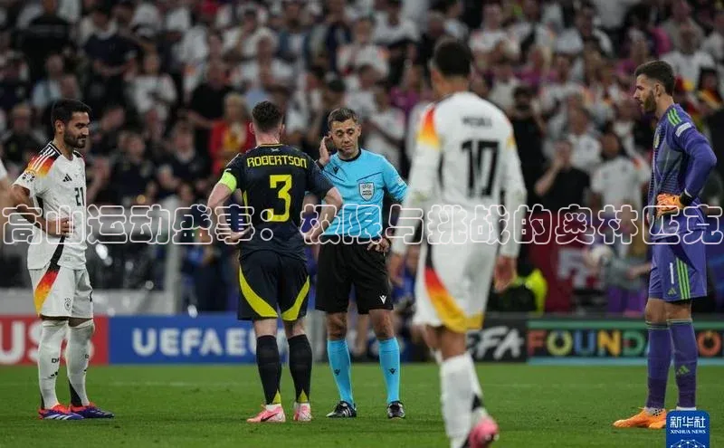 高山运动盛事：极限与挑战的奥林匹克