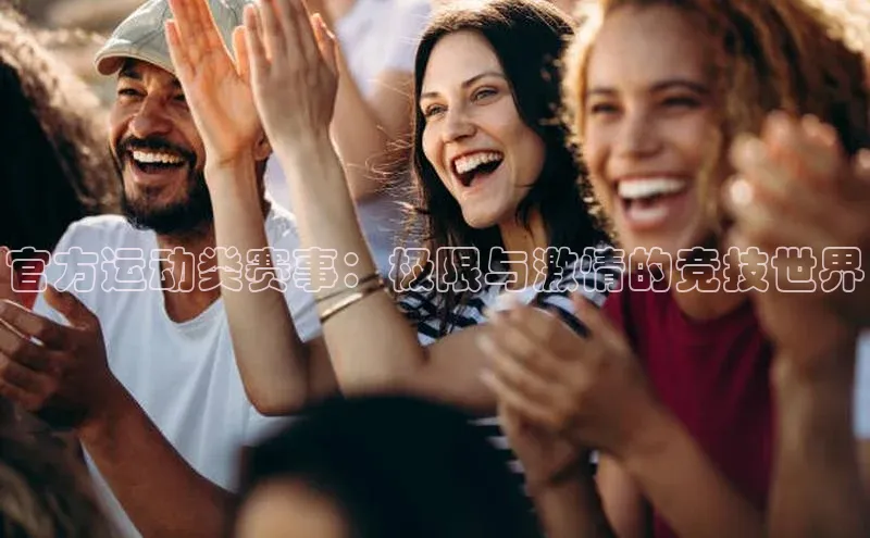 官方运动类赛事：极限与激情的竞技世界