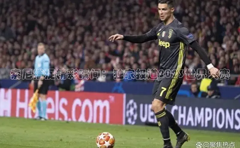 索尼捕捉精彩瞬间：独家报道2023世界大赛