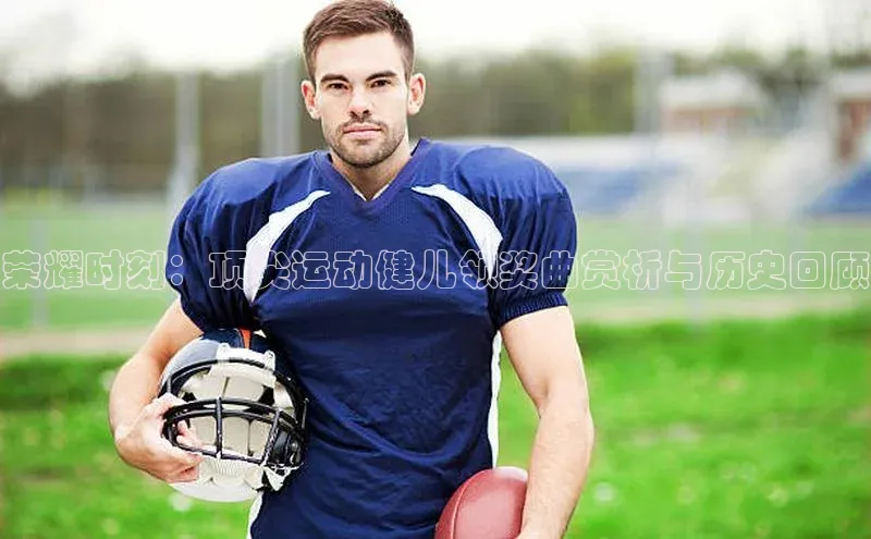 荣耀时刻：顶尖运动健儿领奖曲赏析与历史回顾