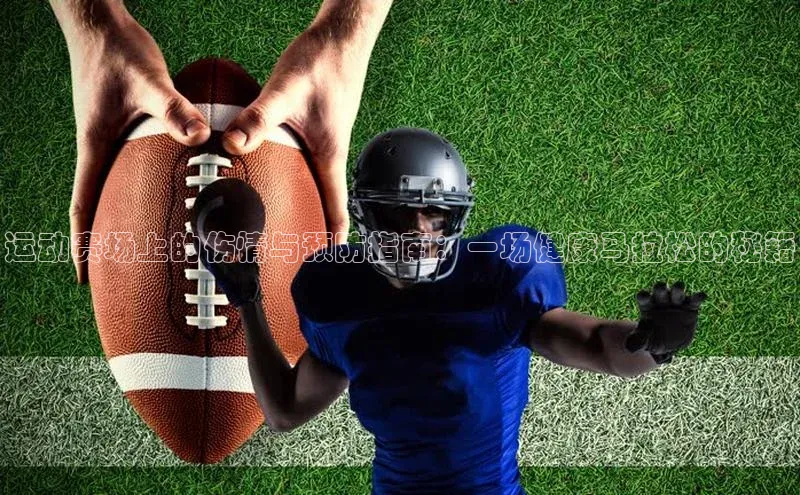 运动赛场上的伤情与预防指南：一场健康马拉松的秘籍