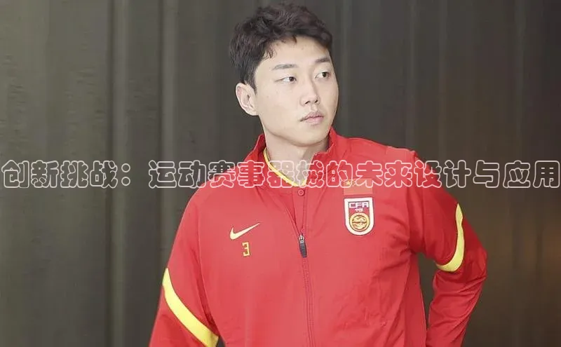 创新挑战：运动赛事器械的未来设计与应用
