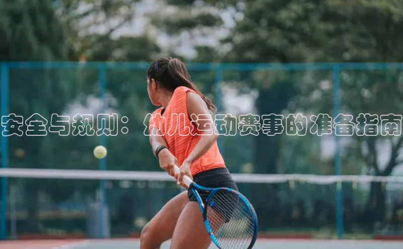 安全与规则：幼儿运动赛事的准备指南