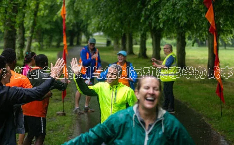 ：如何合理规划与控制运动赛事举办成本