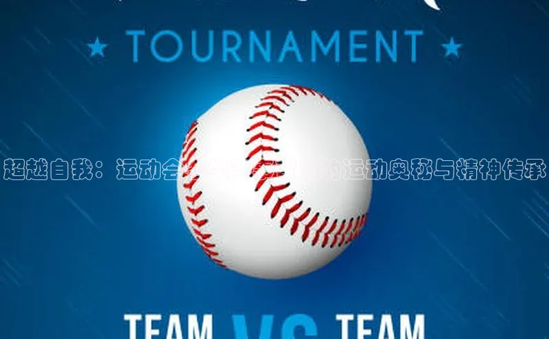 超越自我：运动会各类赛事背后的运动奥秘与精神传承