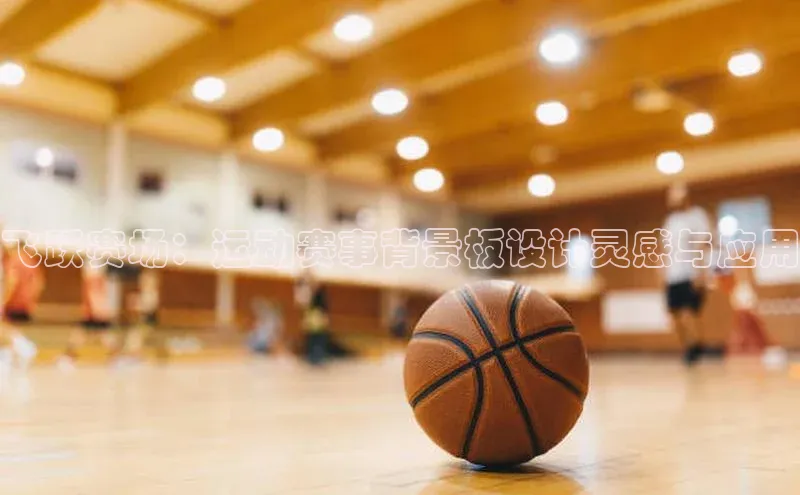 飞跃赛场：运动赛事背景板设计灵感与应用