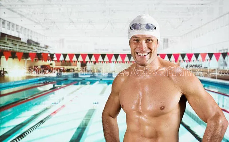 户外运动之巅：全国顶级赛事竞逐与创新精神展示