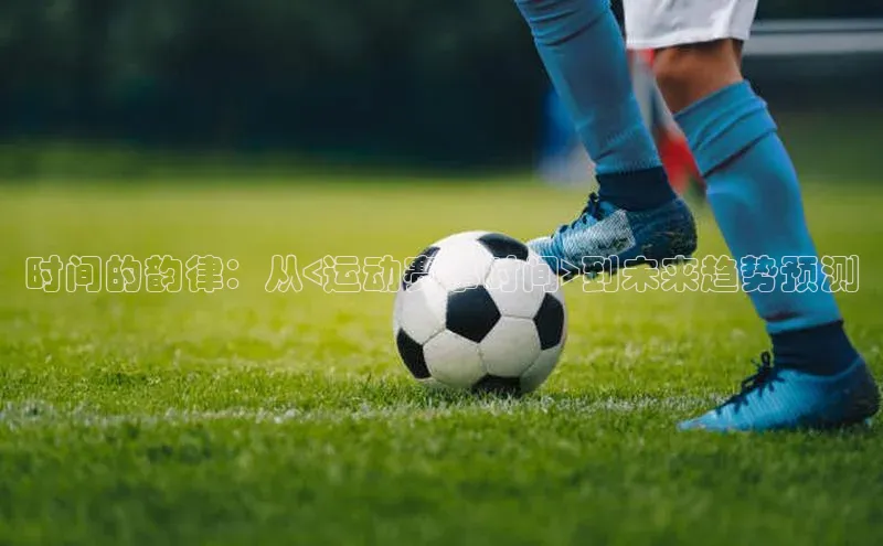 时间的韵律：从<运动赛事时间>到未来趋势预测