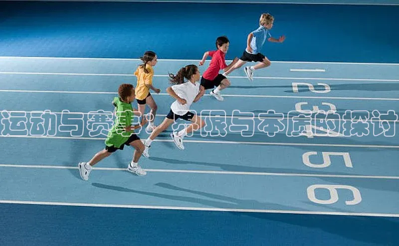 运动与赛事：界限与本质的探讨