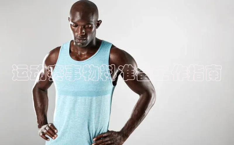 运动赛事物料准备工作指南