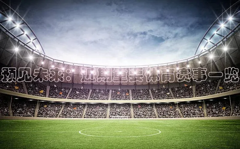 预见未来：近期重要体育赛事一览