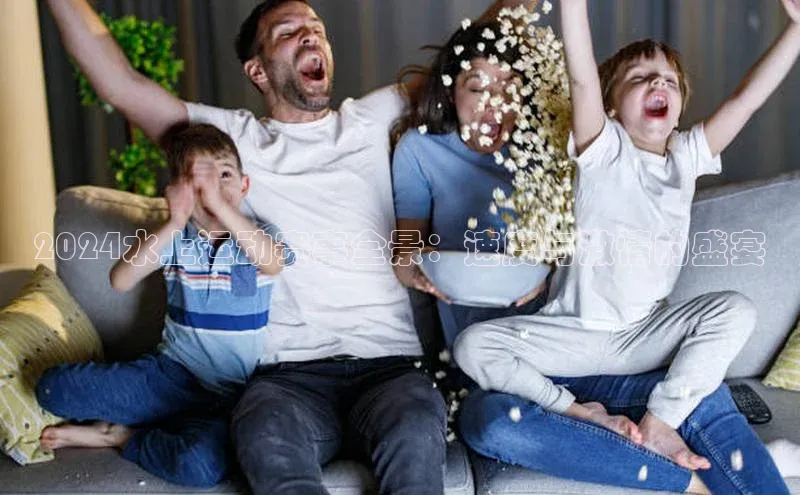 2024水上运动赛事全景：速度与激情的盛宴