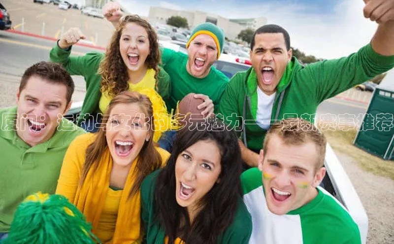 厦门：运动与文化的多元魅力——最新赛事推荐