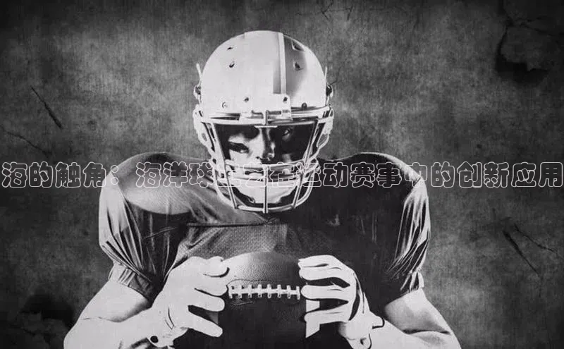 海的触角：海洋球工艺在运动赛事中的创新应用