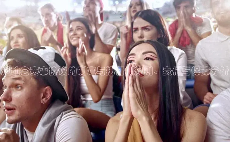 运动会赛事协议的制定与执行：规则、责任与保障分析