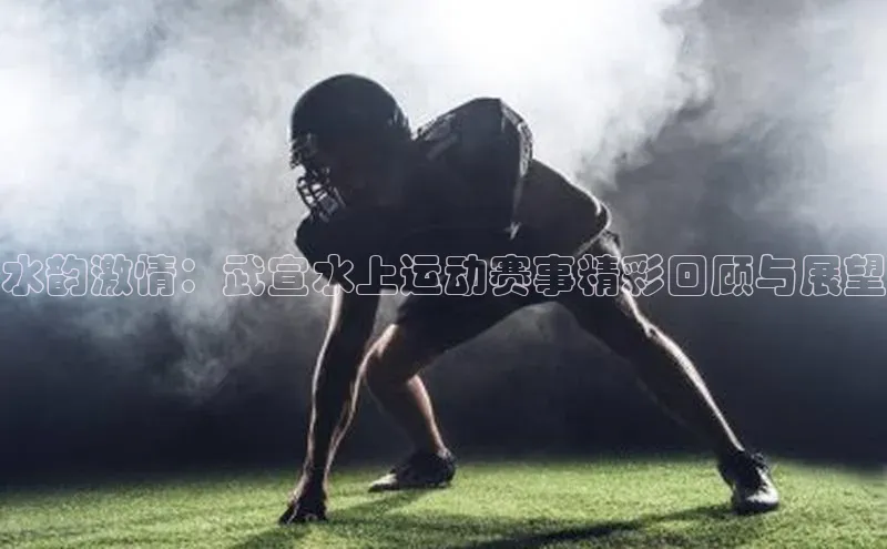 水韵激情：武宣水上运动赛事精彩回顾与展望