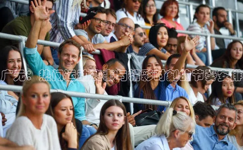 广元：热门运动赛事与精彩时刻的节奏安排