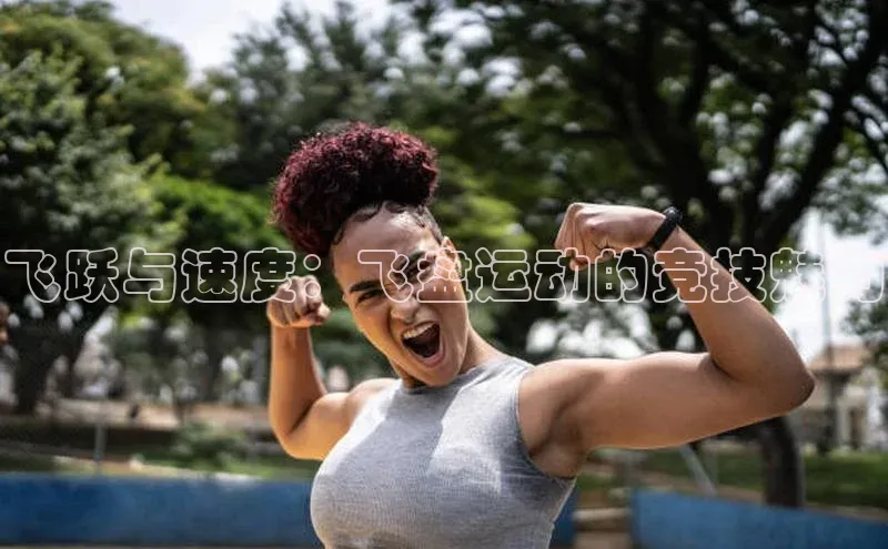 飞跃与速度：飞盘运动的竞技魅力