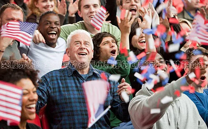 突破界限：全新运动赛事小程序的创新玩法与功能设计