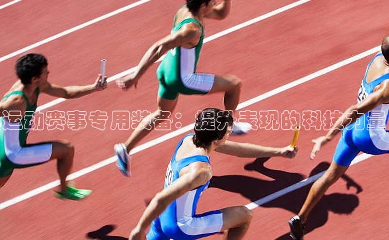 运动赛事专用装备：提升表现的科技力量