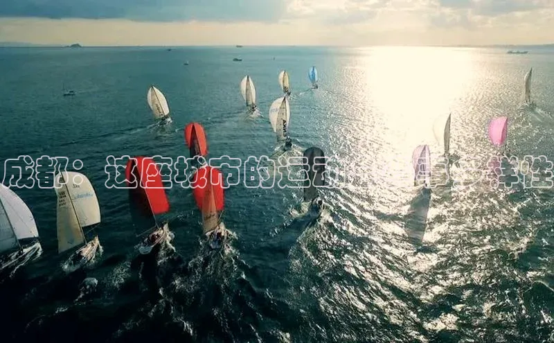 成都：这座城市的运动会赛事多样性