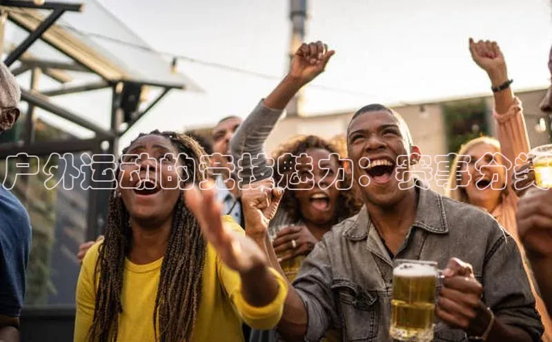 户外运动的竞技魅力：赛事分类