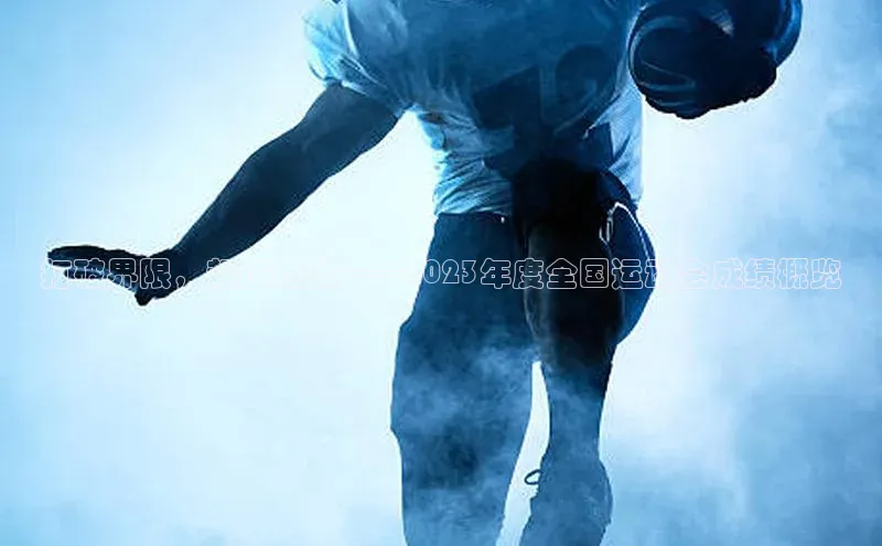 打破界限，超越自我——2023年度全国运动会成绩概览