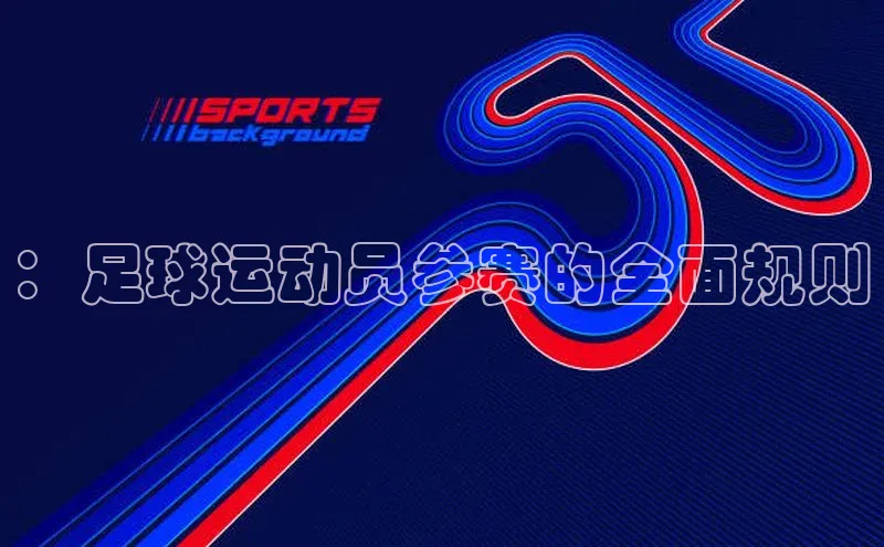：足球运动员参赛的全面规则