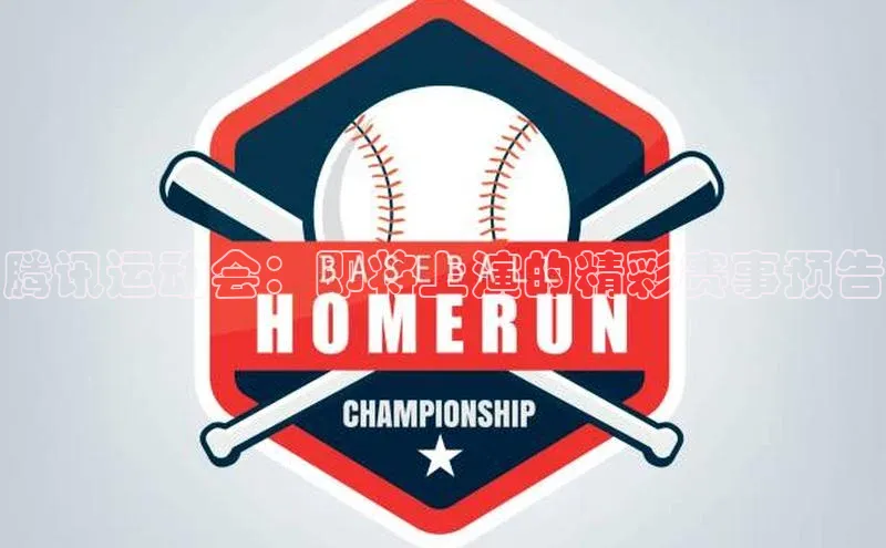 腾讯运动会：即将上演的精彩赛事预告