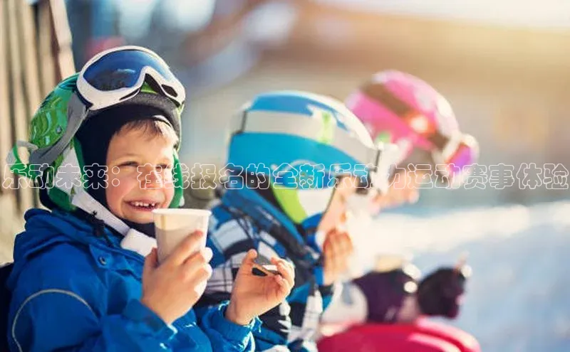 乐动未来：在线报名的全新乐动力运动赛事体验