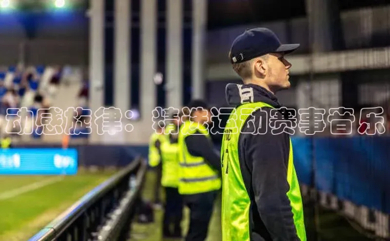 动感旋律：精选运动赛事音乐