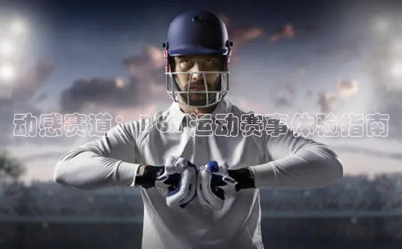 动感赛道：BGM运动赛事体验指南