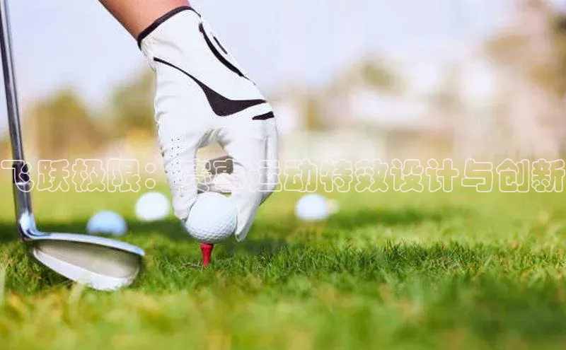 飞跃极限：赛事运动特效设计与创新