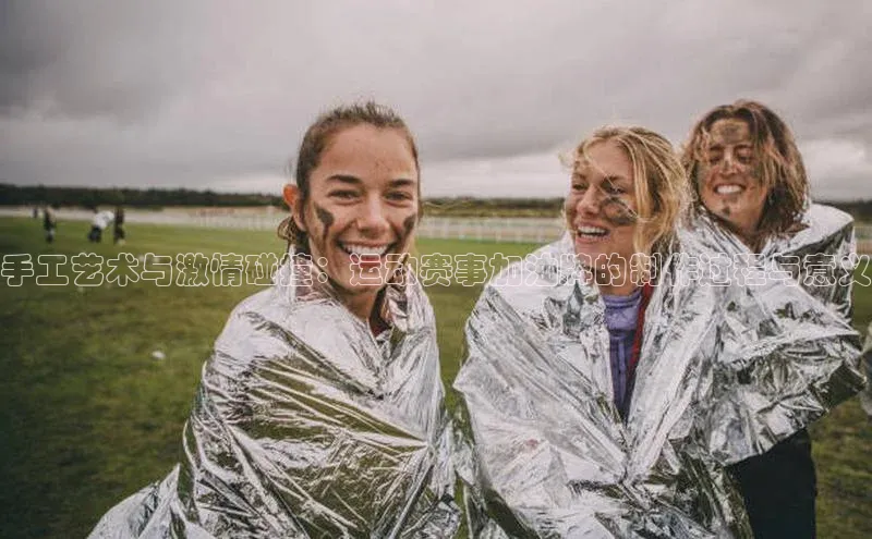 手工艺术与激情碰撞：运动赛事加油牌的制作过程与意义