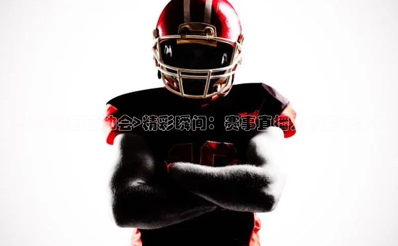 尽览<洛阳运动会>精彩瞬间：赛事直播为你呈现全貌